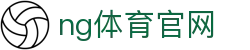 NG体育电竞娱乐中心 - 电竞赛事与体育结合平台